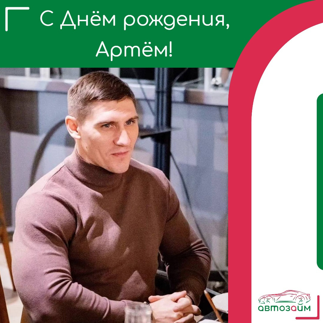 Сегодня поздравляем Артёма Папсуева, с Днём рождения!
