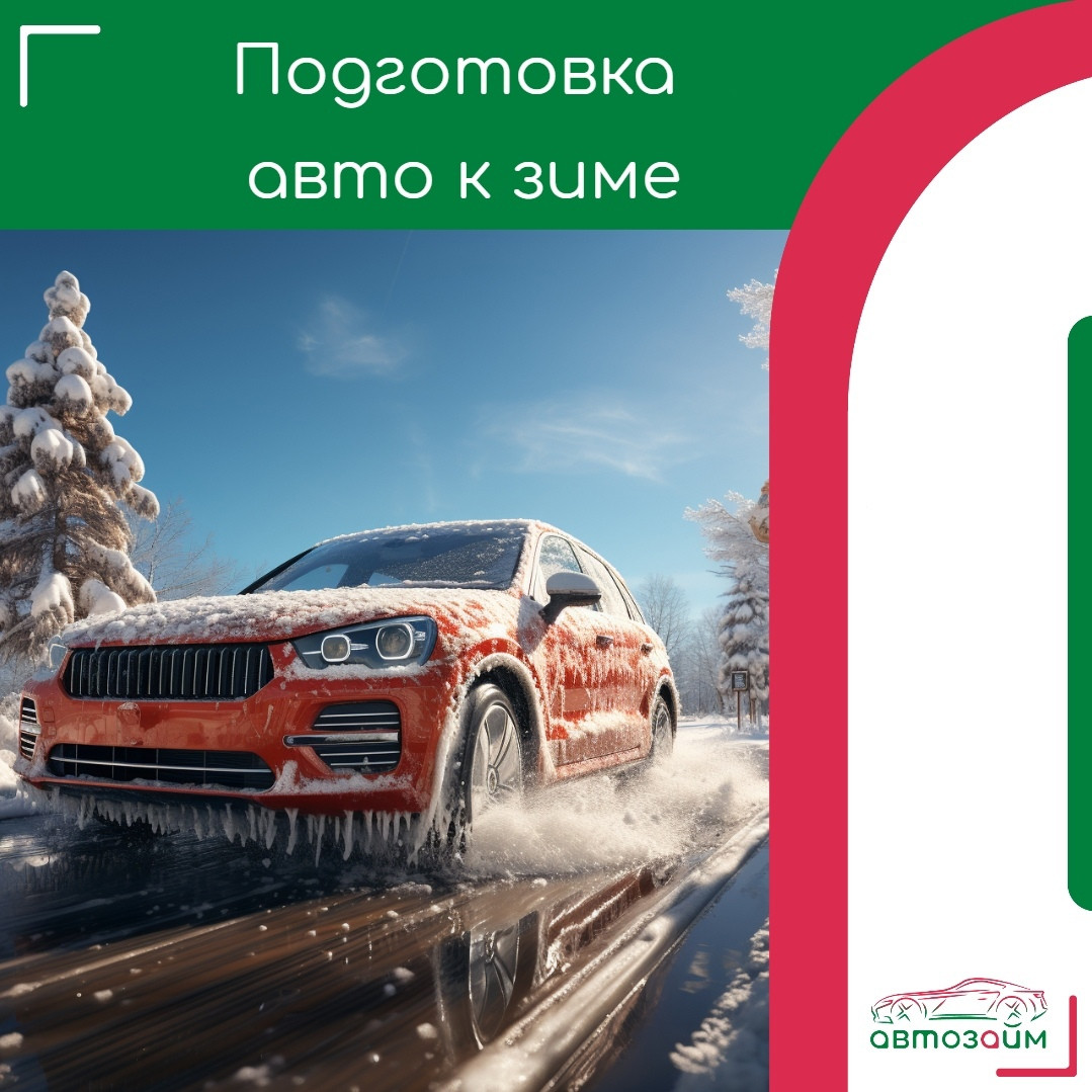 Готовьте машину к зиме!